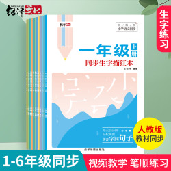一年级同步练字帖小学生练字帖四五六字帖上下册同步生字