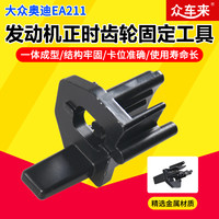 大众奥迪新捷达EA211发动机正时皮带轮固定器正时工具金属T10476