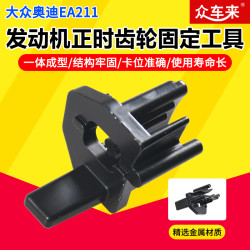 大众奥迪新捷达EA211发动机正时皮带轮固定器正时工具金属T10476