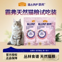 麦富迪 barf霸弗猫粮成猫幼猫全猫种营养鲜肉冻干猫粮尝鲜试吃包