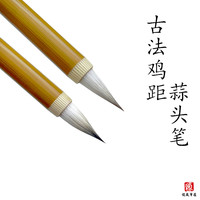 龙盛笔庄烟雨古法鸡距蒜头笔 小楷小行书兼毫毛笔 文征明赵孟頫
