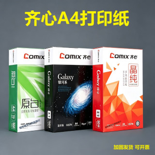 齐心 a4打印纸A470g/80g单包500张a4纸批发办公复印纸可开票