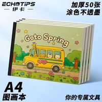 伊卡a4加厚儿童图画本空白绘画本幼儿园小学生用画画本美术涂色本