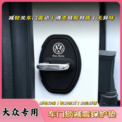 适用大众门锁扣盖朗逸速腾迈腾宝来高尔夫POLO汽车门锁减震保护垫