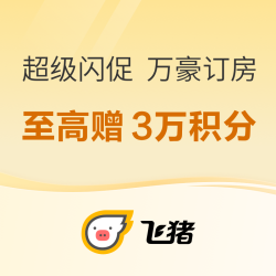 飞猪超级闪促 万豪中秋国庆订房至高赠30000积分