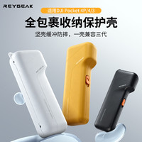 REYGEAK 锐际适用大疆pocket4pro/4/3保护壳便携全包收纳盒翻盖防刮花保护套 pocket4pro/4/3全包保护壳*黑色