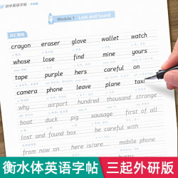 初中衡水体英语字帖人教版外研七八年级上下册英文同步单词描红本