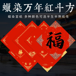 2026春节书法专用高档烫金宣纸万年红蜡染斗方纸