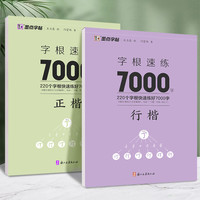 行楷练字帖练字成年男女生字体漂亮成人大学生字根速成7000字楷书