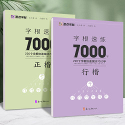 行楷练字帖练字成年男女生字体漂亮成人大学生字根速成7000字楷书