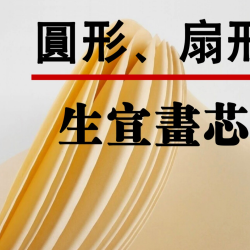 慈南老师定制安徽泾县圆形扇面国画正宗扇面宣纸国画生宣纸宣纸