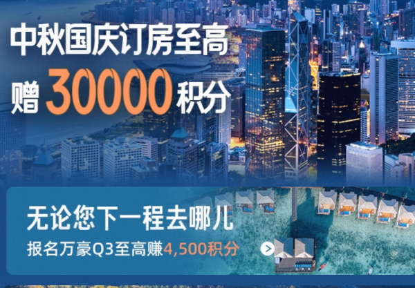 飞猪超级闪促 万豪中秋国庆订房至高赠30000积分