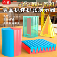 六鑫 圆柱和圆锥教具六年级下册圆柱体推导数学8合1表面积演示器套装