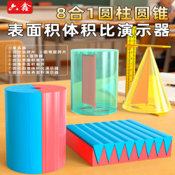 六鑫 圆柱和圆锥教具六年级下册圆柱体推导数学8合1表面积演示器套装