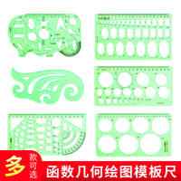 杰利 曲线板多功能模板尺画圆绘图尺子建筑模板制图设计尺画圆几何
