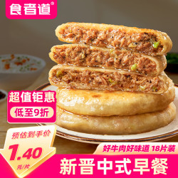 食者道 薄皮牛肉馅饼70g*18片 学生早餐速食半成品懒人馅饼葱油手抓饼