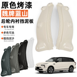 23-26款魏牌智驾蓝山内衬专用后轮后门晨光白轮眉挡泥板改装配件