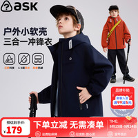 ASK junior 儿童冲锋衣三合一2026秋冬季新款小软壳男中大童防水户外上衣外套 藏青色  130