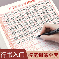 行书控笔训练字帖成年初学者笔画笔顺偏旁硬笔临摹钢笔练字纸全套