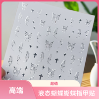 十张银液态蝴蝶五款办公贴纸文具贴防水网红款高级感蝴蝶指甲贴