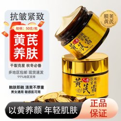 黄芪霜 淡纹抗皱 补水保湿 润肤提亮 人参黄芪霜 买二送二