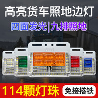 鸿盛祥 24V防水超亮led9九排货车边灯示宽灯转向灯照地货车边灯行车灯
