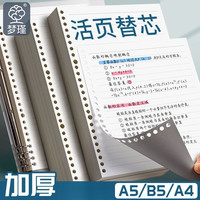 活页纸20孔26孔30孔内芯可拆卸B5活页A4笔记本A5替芯横线网格方格