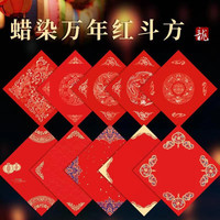 写福字的红纸正方形蜡染斗方空白宣纸手写加厚