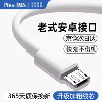 Nshi 安卓快充数据线MicroUSB手机充电线老款梯形接口适用充电宝2A-1米