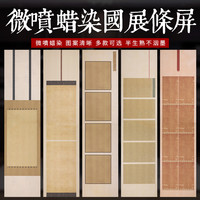 四尺对开《蜡染微喷国展条屏》小楷行草书法创作投国展纸