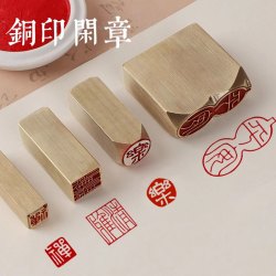金石篆刻落款铜印章文艺雕刻工艺精致艺术闲章