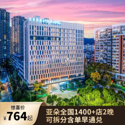 亚朵酒店全国1400+店2晚可拆分含单早通兑 不加价