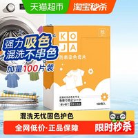 移动端、88VIP：KOJA 衣物防串色洗衣片 100片