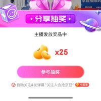 欧乐B直播间，抽25京豆