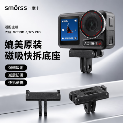 Smorss 适配大疆Action5pro/4/3磁吸快拆底座骑行运动相机配件转接支架