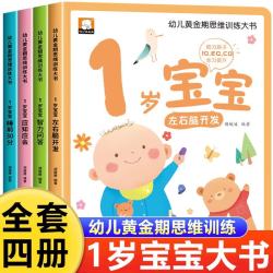 幼儿黄金期思维训练大书全套4册1岁宝宝早教书儿童绘本适合1-2岁看的书一岁半书籍亲子阅读睡前故事左右脑智力开发启蒙认知图 智能潜力培养游戏书
