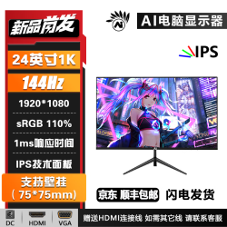 AI 24寸144赫兹 高清硬件防蓝光