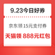 周三好券速领！京东领15元支付券、京东金融打卡领15元现金等~
