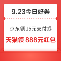 周三好券速领！京东领15元支付券、京东金融打卡领15元现金等~