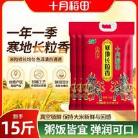 十月稻田 寒地长粒香2.5kg*3袋粳米一级真空新鲜家庭好米