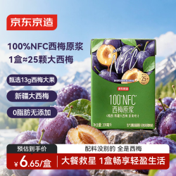 京东京造 西梅原浆 200ml*12盒