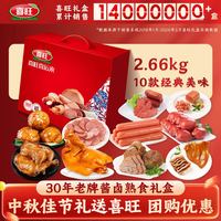 喜旺 中秋熟食礼盒 喜运来 2.65kg