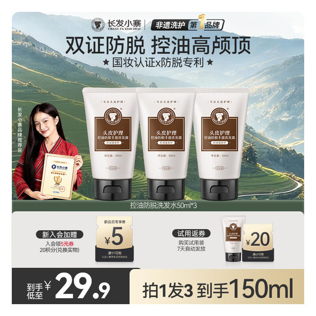 长发小寨 控油防脱洗发水（控油蓬爽型）50ml*3 试用旅行小样