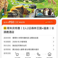 周年庆特惠 2人2日森林王国+温泉 长颈鹿酒店 950元