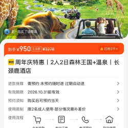 周年庆特惠 2人2日森林王国+温泉 长颈鹿酒店 950元