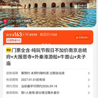 南京总统府+大报恩寺+外秦淮游船+牛首山+夫子庙 门票全含纯玩 163元