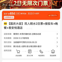 美团 双人明水2日票 接驳车 晚餐 易安悦酒店 484元