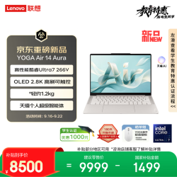 联想 YOGA Air 14 Aura 笔记本电脑（Ultra7 266V、16GB、1TB、2.8K、120Hz、OLED）