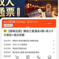 横店三星酒店2晚+双人9大景区+演出攻略 1234元