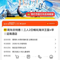 美团 珠海长隆海洋王国三人畅玩+早餐+迎海酒店2天1晚  1107元